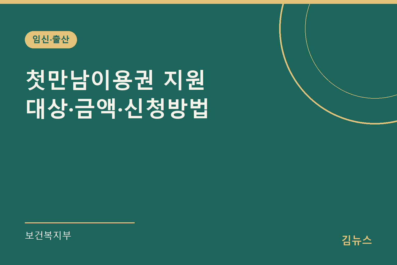 첫만남이용권 지원 대상·금액·신청방법 | 보건복지부 임신·출산 지원 표지 그래픽