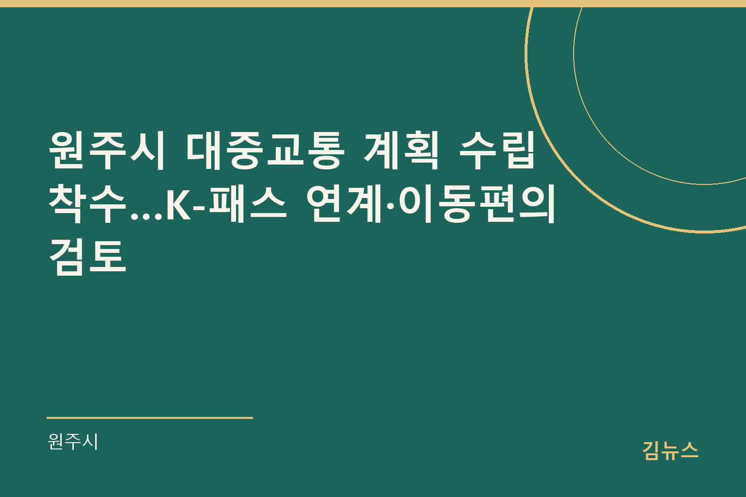 원주시 대중교통 계획 수립 착수…K-패스 연계·이동편의 검토 표지 그래픽