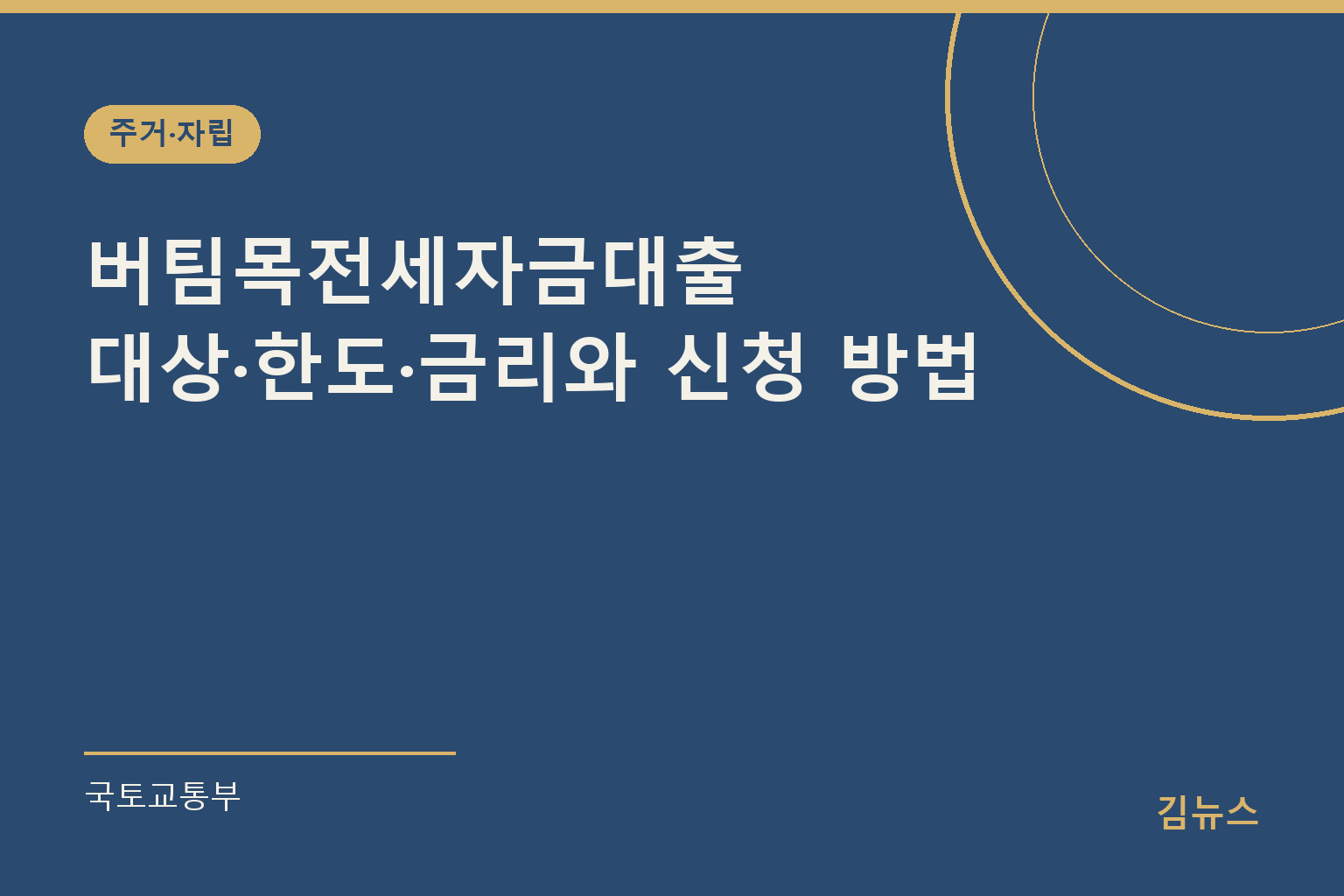 버팀목전세자금대출 대상·한도·금리와 신청 방법 | 국토교통부 표지 그래픽